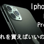 【徹底比較】Iphone11? pro? どれがいい？【値段や性能】