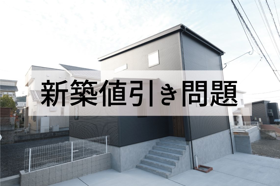 注文住宅で1300万円値引き 新築における値引き商法について ウチュウブログ