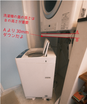 乾太くんを洗濯機上に専用台で置く場合は要注意│快適に使うには高さが 